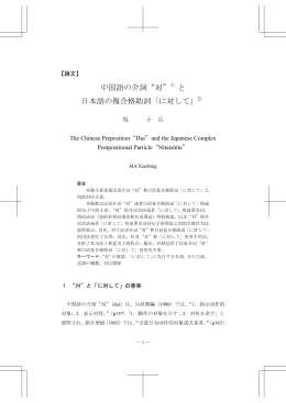 中国語の介詞&ldquo;对&rdquo;1）と 日本語の複合格助詞「に対して」2）