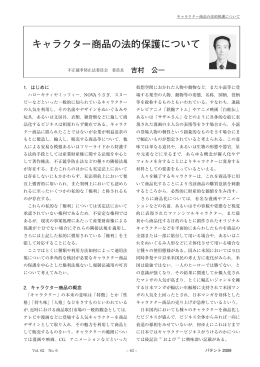 キャラクター商品の法的保護について