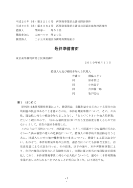 最終準備書面 2010/06/11 [PDF 436KB]