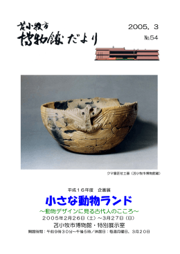 博物館だより No.54（2005（平成17）年3月）