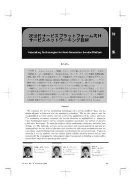 次世代サービスプラットフォーム向け サービスネットワーキング技術