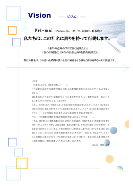 私たちは、この社名に誇りを持って行動します。