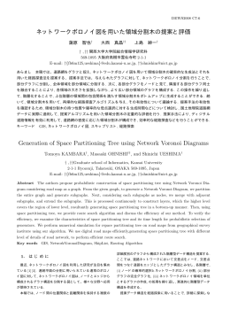 ネットワークボロノイ図を用いた領域分割木の提案と評価 Generation of