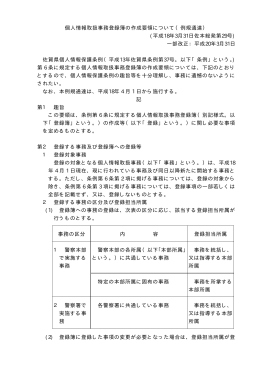 個人情報取扱事務登録簿の作成要領について（例規