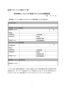 高知県版 J-クレジット制度プロジェクト計画開始届