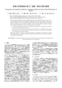 他者の状態価値の基づく協調・競合行動の獲得 - 浅田研究室