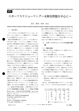 解説 スポーツスケジューリング - 日本オペレーションズ・リサーチ学会