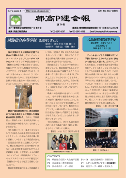 2014年 3月27日 発行 - 東京都公立高等学校PTA連合会
