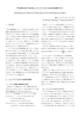 不可逆性を有する計画コンフリクトにおける主体の初動モデル* Modeling