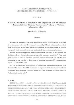 企業の文化活動とCSR概念の拡大 Cultural activities of