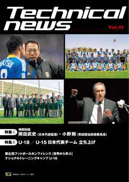 Vol.31 U-18／ U-15 日本代表チーム 立ち上げ