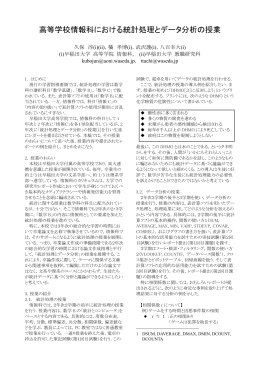 高等学校情報科における統計処理とデータ分析の授業