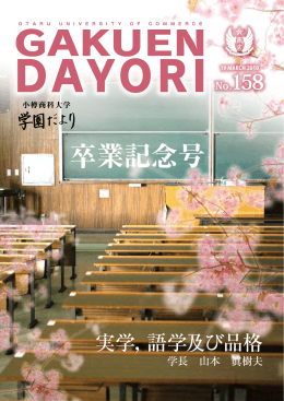 No.158 - 小樽商科大学