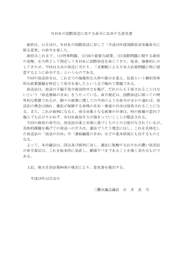 NHKの国際放送に対する命令に反対する意見書 政府は