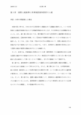 第3章 国際人権基準と刑事施設被拘禁者の人権