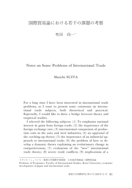 国際貿易論における若干の課題の考察