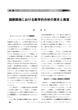 国際関係における数学的分析の歴史と展茎