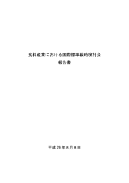 食料産業における国際標準戦略検討会 報告書