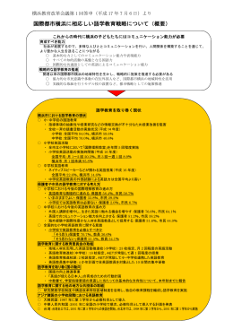 国際都市横浜に相応しい語学教育戦略について（概要）