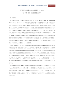 TOEIC の語彙―その特徴とレベル― 石川慎一郎 (広島国際大学）