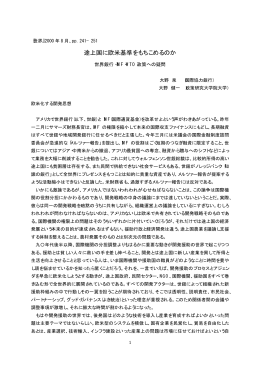 途上国に欧米基準をもちこめるのか