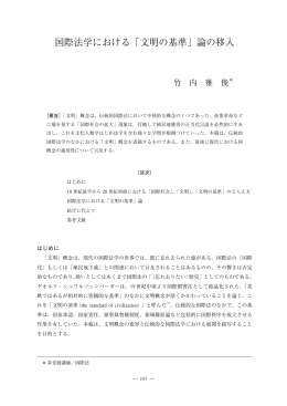 国際法学における「文明の基準」論の移入