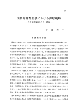 国際的商品交換における搾取範疇