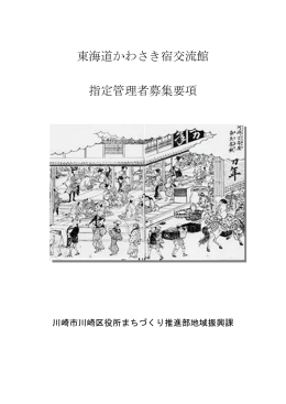 東海道かわさき宿交流館指定管理者募集要項(PDF形式, 354.24KB)
