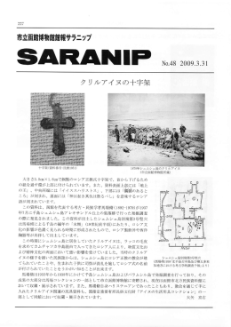館報SARANIP 48号 - 市立函館博物館 Hakodate City Museum