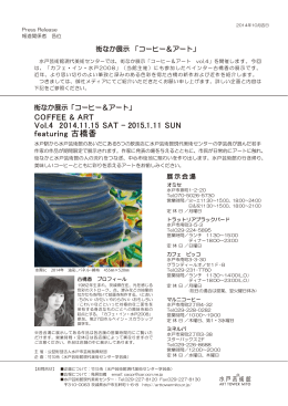 COFFEE & ART Vol.4 2014.11.15 SAT - 2015.1.11