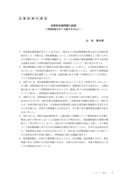 従軍慰安婦問題の経緯 山 本 健太郎