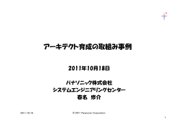 アーキテクト育成の取組み事例