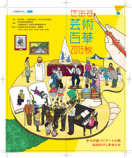 芸術百華2015 プログラム（PDF形式 6196キロバイト）