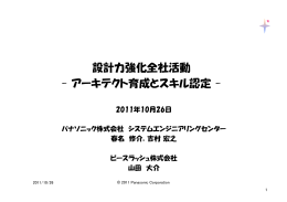 設計力強化全社活動 - アーキテクト育成とスキル認定 -