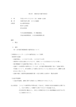 第2回 生駒市法令遵守委員会 日 時 平成20年1月23日（水）10:00～11