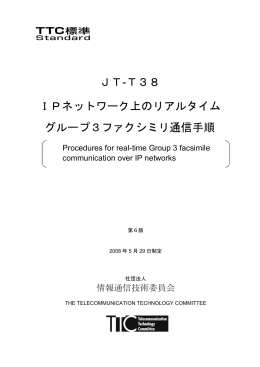 JT-T38 IPネットワーク上のリアルタイム グループ3ファクシミリ通信手順