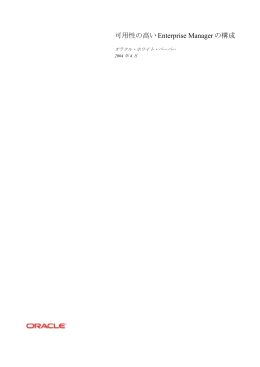 可用性の高いEnterprise Managerの構成