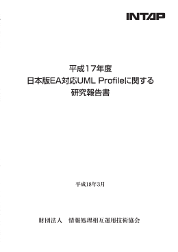 平成17年度 日本版EA対応UML Profileに関する研究報告書