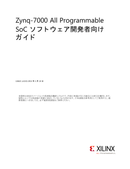 Zynq-7000 All Programmable SoC ソフトウェア開発者向けガイド