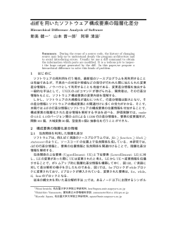 diffを用いたソフトウェア構成要素の階層化差分