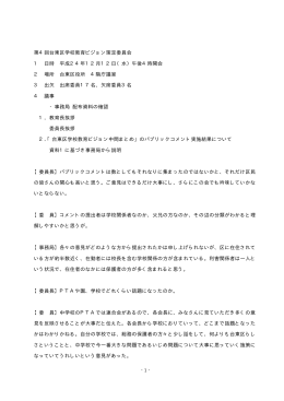 - 1 - 第4回台東区学校教育ビジョン策定委員会 1 日時