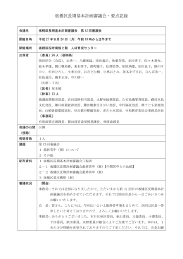 板橋区長期基本計画審議会・要点記録