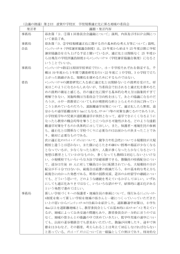 （会議の経過）第2回 波賀中学校区 学校規模適正化に係る地域