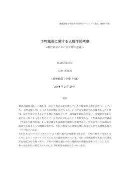 下町風景に関する人類学的考察
