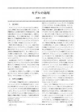 モデルの効用 - 日本オペレーションズ・リサーチ学会