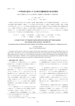 一中学校区を基本とする日常生活圏域設定の妥当性検討