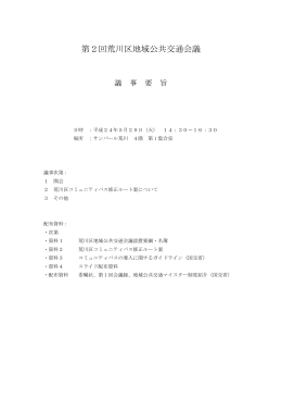 第2回荒川区地域公共交通会議議事録（PDF：112KB）