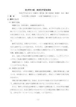 公共空間と立体造形 ～石材で抽象彫刻をつくる