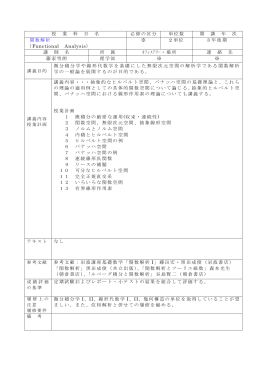 授 業 科 目 名 必修の区分 単位数 開 講 年 次 関数解析 （Functional