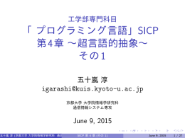 工学部専門科目 「プログラミング言語」SICP 第4章 ～超言語的抽象